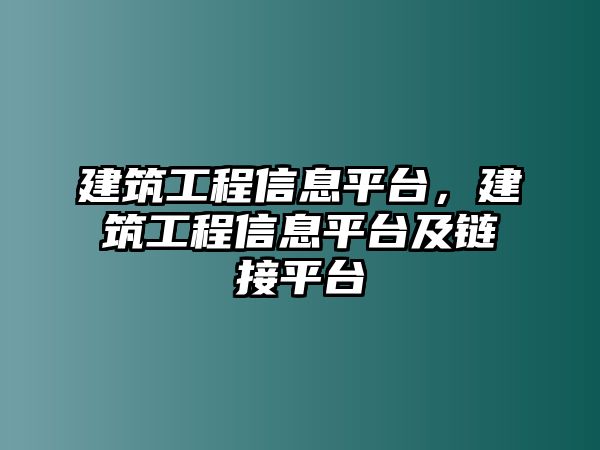 建筑工程信息平臺，建筑工程信息平臺及鏈接平臺