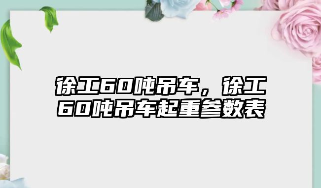 徐工60噸吊車，徐工60噸吊車起重參數(shù)表