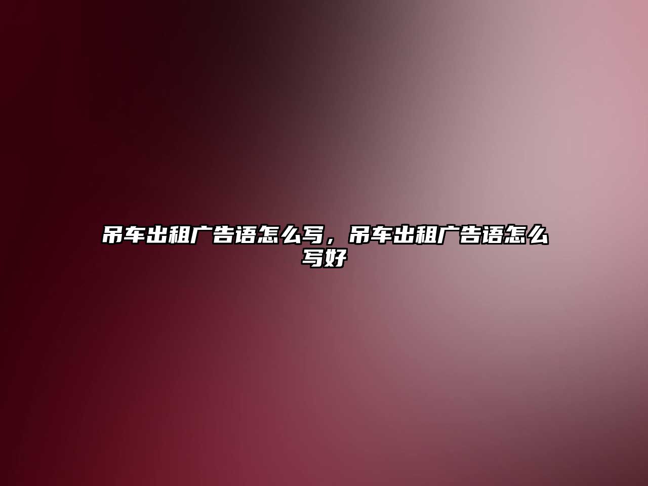 吊車出租廣告語怎么寫，吊車出租廣告語怎么寫好