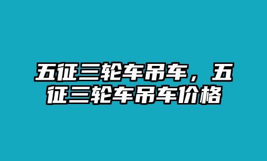 五征三輪車吊車，五征三輪車吊車價(jià)格