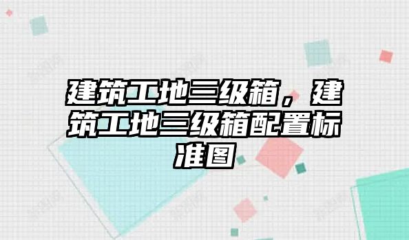 建筑工地三級箱，建筑工地三級箱配置標(biāo)準(zhǔn)圖