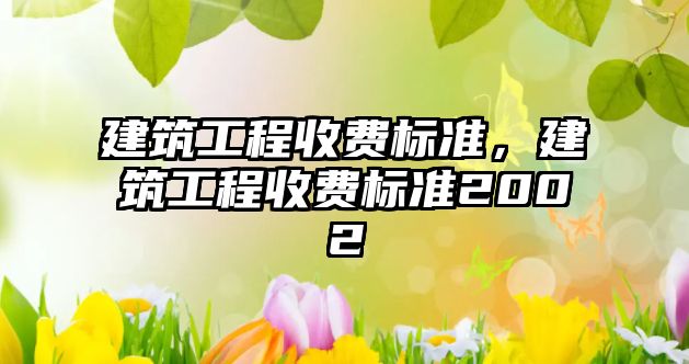 建筑工程收費標準，建筑工程收費標準2002