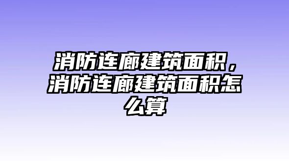 消防連廊建筑面積，消防連廊建筑面積怎么算