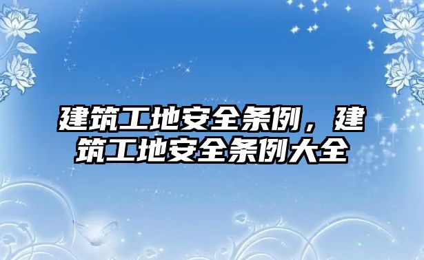 建筑工地安全條例，建筑工地安全條例大全