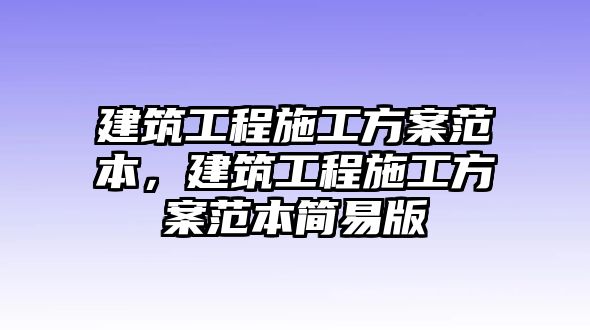 建筑工程施工方案范本，建筑工程施工方案范本簡易版