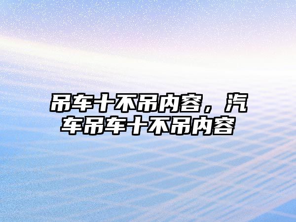 吊車十不吊內(nèi)容，汽車吊車十不吊內(nèi)容