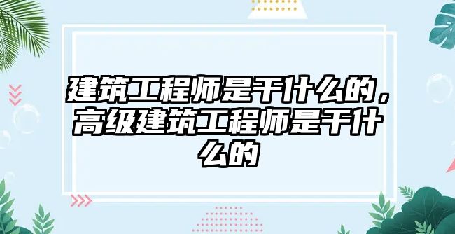 建筑工程師是干什么的，高級(jí)建筑工程師是干什么的