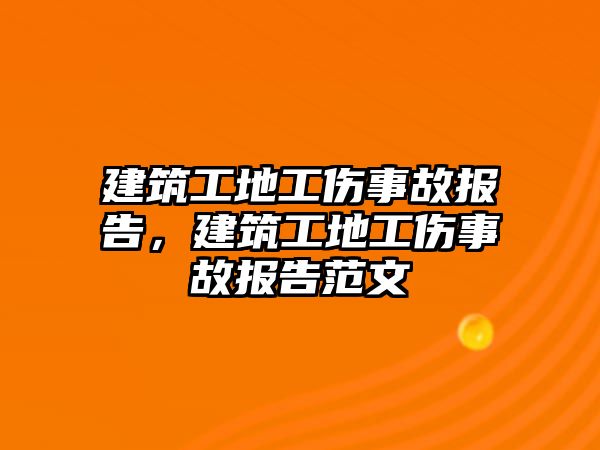 建筑工地工傷事故報(bào)告，建筑工地工傷事故報(bào)告范文