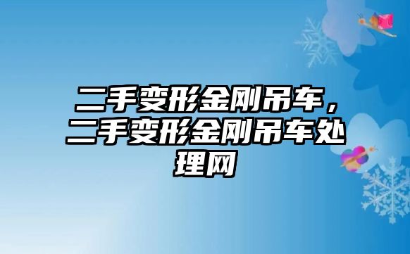 二手變形金剛吊車，二手變形金剛吊車處理網(wǎng)