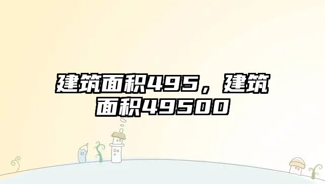 建筑面積495，建筑面積49500