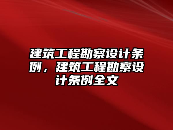 建筑工程勘察設計條例，建筑工程勘察設計條例全文