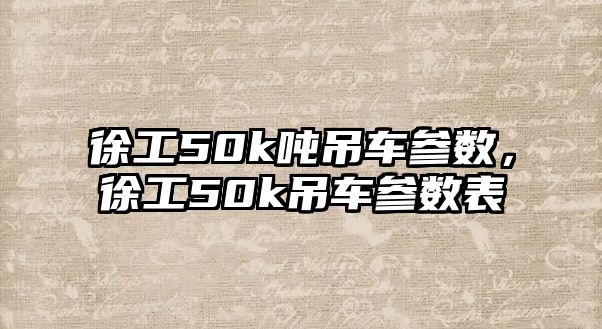 徐工50k噸吊車參數(shù)，徐工50k吊車參數(shù)表