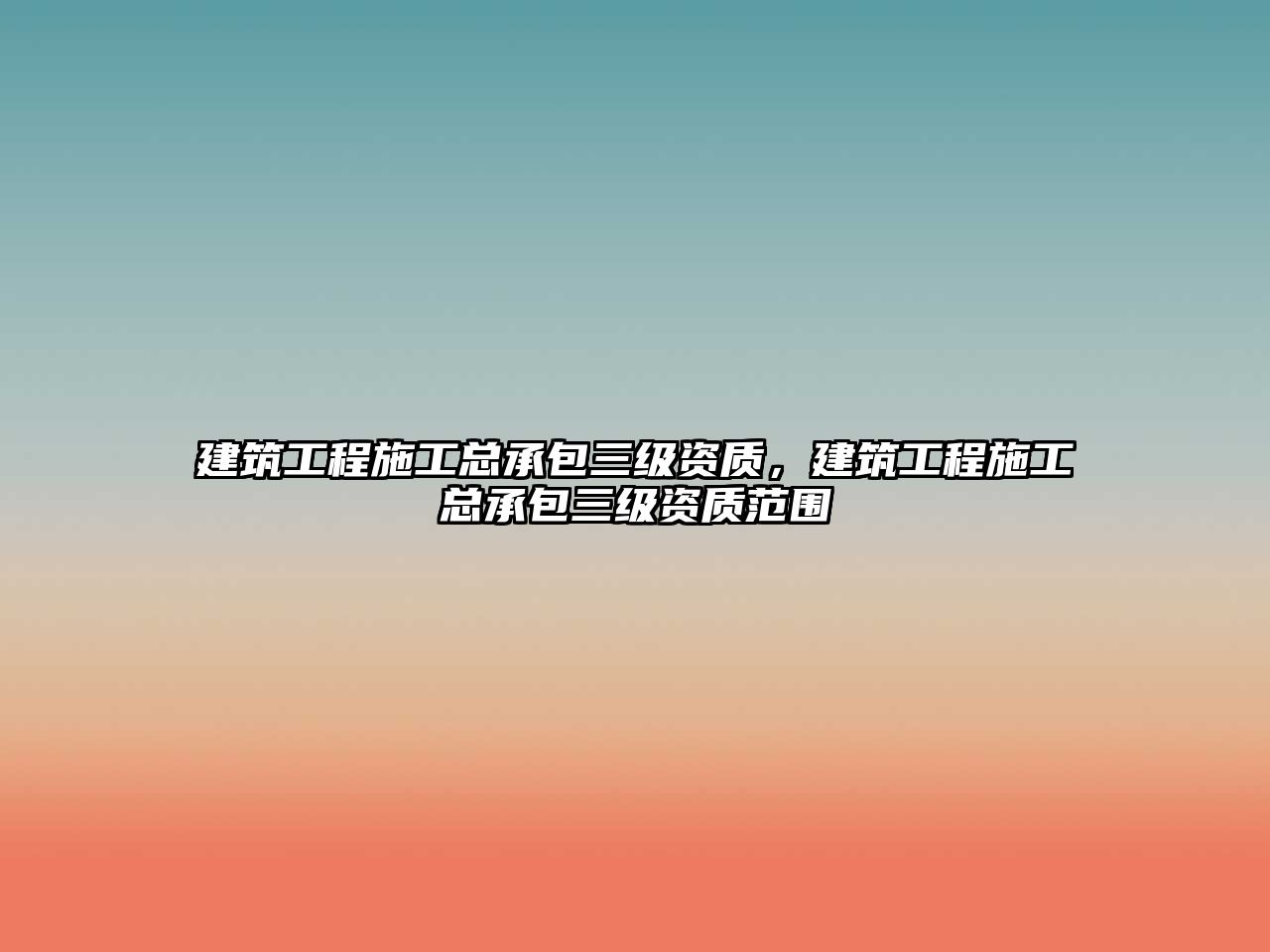 建筑工程施工總承包三級資質，建筑工程施工總承包三級資質范圍