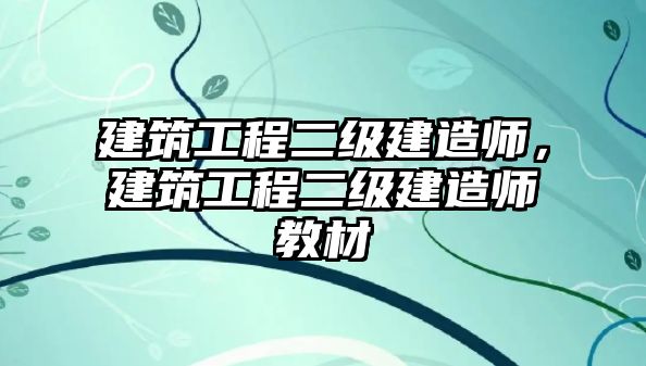 建筑工程二級建造師，建筑工程二級建造師教材