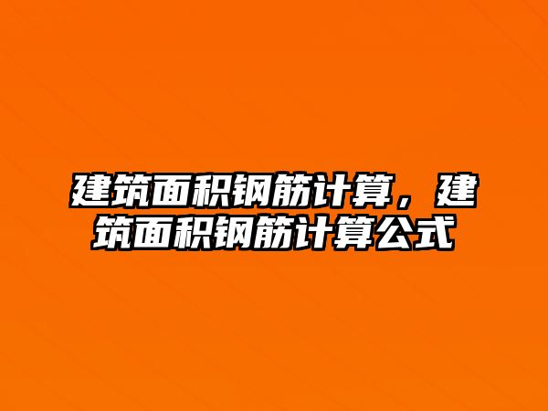 建筑面積鋼筋計算，建筑面積鋼筋計算公式