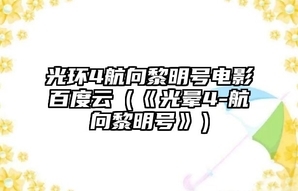 光環(huán)4航向黎明號電影百度云（《光暈4-航向黎明號》）