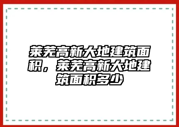 萊蕪高新大地建筑面積，萊蕪高新大地建筑面積多少