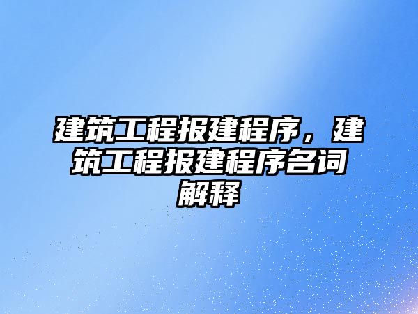 建筑工程報建程序，建筑工程報建程序名詞解釋