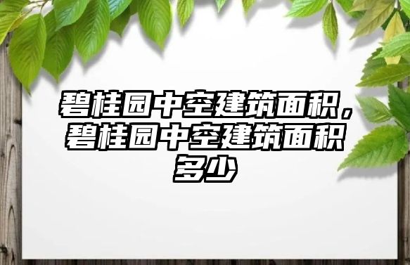 碧桂園中空建筑面積，碧桂園中空建筑面積多少