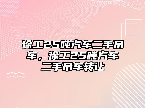 徐工25噸汽車二手吊車，徐工25噸汽車二手吊車轉(zhuǎn)讓