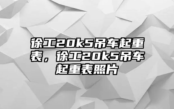 徐工20k5吊車起重表，徐工20k5吊車起重表照片