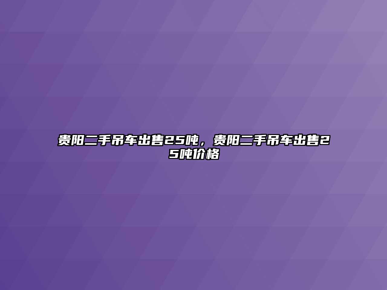 貴陽二手吊車出售25噸，貴陽二手吊車出售25噸價(jià)格