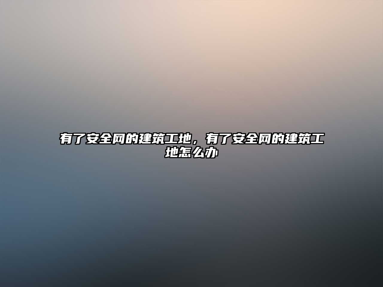 有了安全網(wǎng)的建筑工地，有了安全網(wǎng)的建筑工地怎么辦