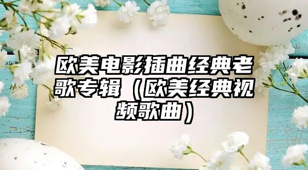 歐美電影插曲經典老歌專輯（歐美經典視頻歌曲）