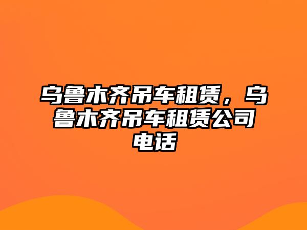 烏魯木齊吊車租賃，烏魯木齊吊車租賃公司電話