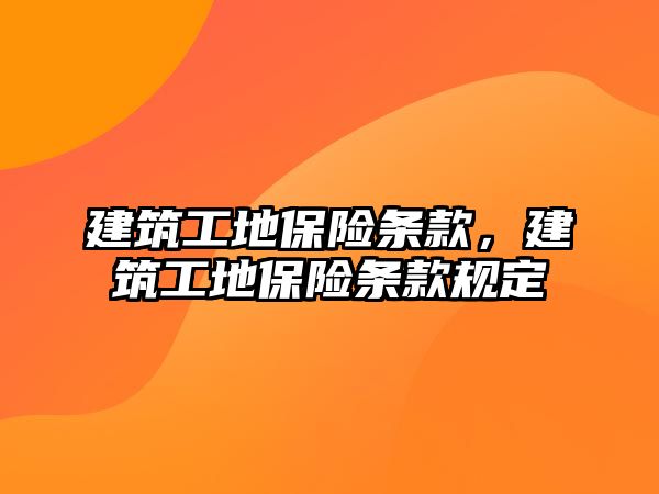 建筑工地保險條款，建筑工地保險條款規(guī)定