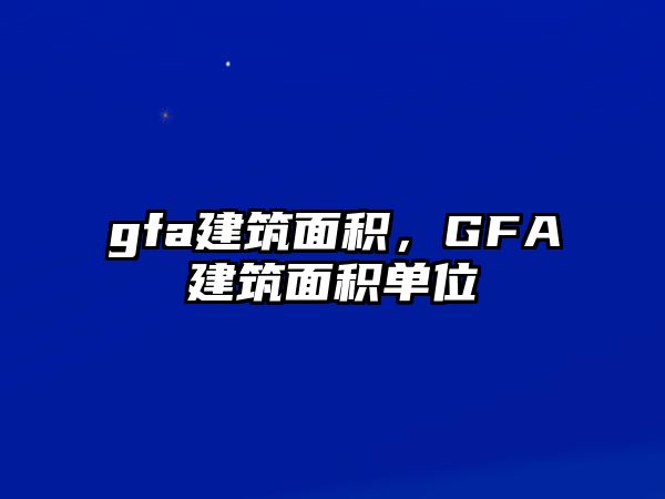 gfa建筑面積，GFA建筑面積單位