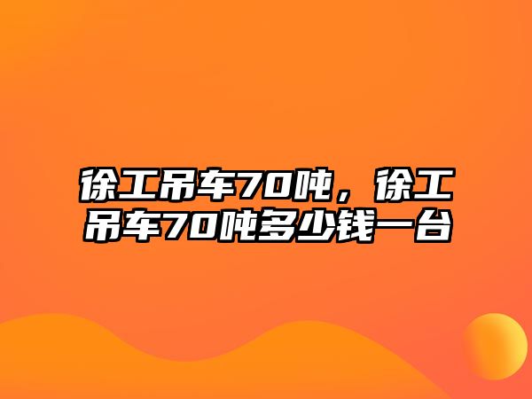 徐工吊車70噸，徐工吊車70噸多少錢一臺(tái)