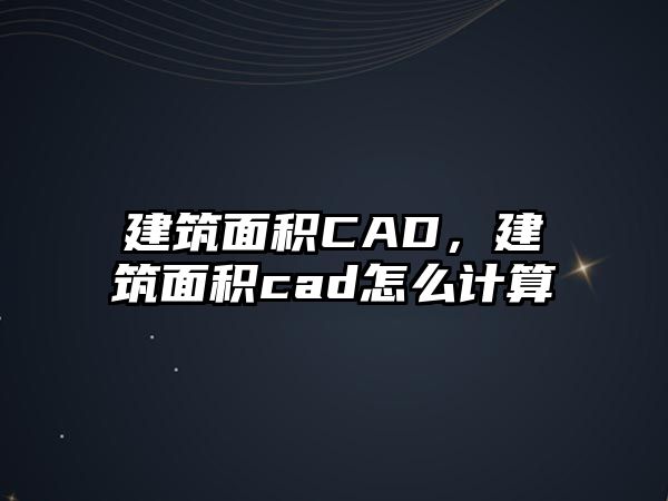 建筑面積CAD，建筑面積cad怎么計(jì)算