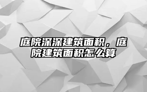 庭院深深建筑面積，庭院建筑面積怎么算