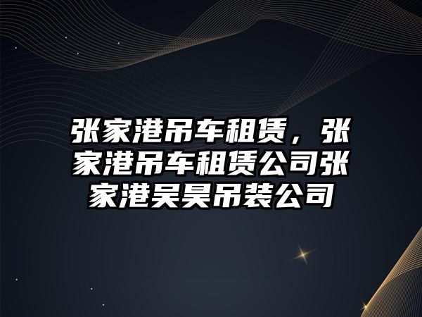 張家港吊車租賃，張家港吊車租賃公司張家港吳昊吊裝公司