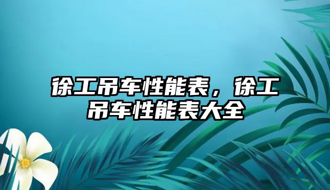 徐工吊車性能表，徐工吊車性能表大全