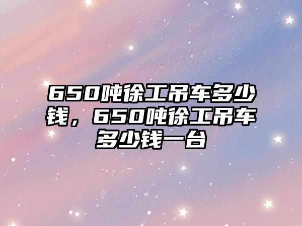 650噸徐工吊車多少錢，650噸徐工吊車多少錢一臺