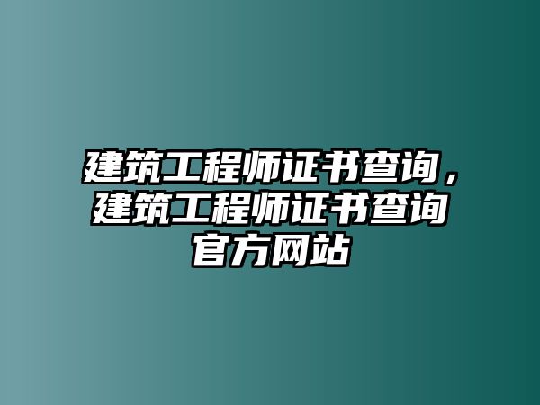 建筑工程師證書查詢，建筑工程師證書查詢官方網(wǎng)站