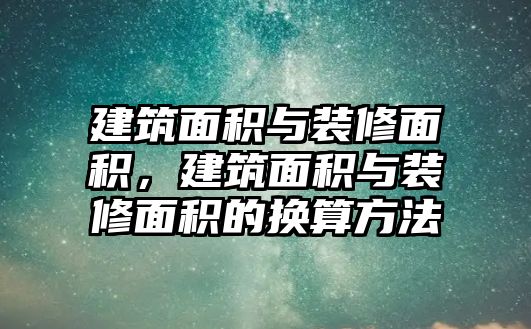 建筑面積與裝修面積，建筑面積與裝修面積的換算方法