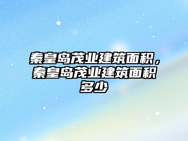 秦皇島茂業(yè)建筑面積，秦皇島茂業(yè)建筑面積多少