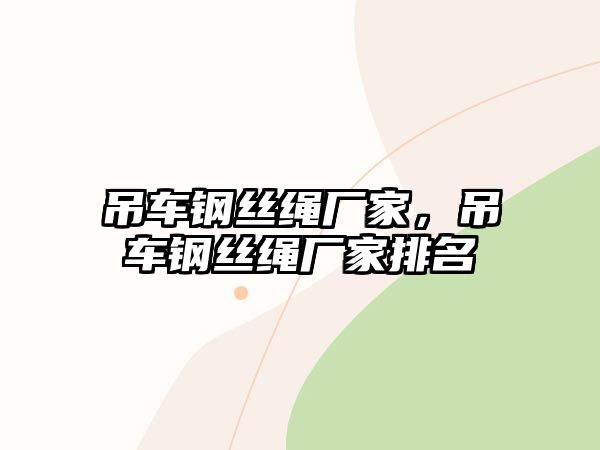 吊車鋼絲繩廠家，吊車鋼絲繩廠家排名