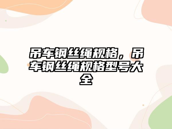 吊車鋼絲繩規(guī)格，吊車鋼絲繩規(guī)格型號(hào)大全