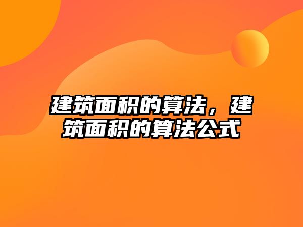 建筑面積的算法，建筑面積的算法公式