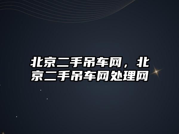 北京二手吊車網，北京二手吊車網處理網