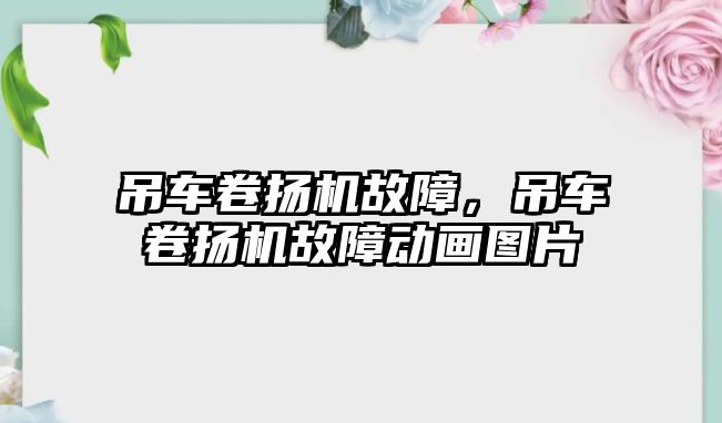 吊車卷揚機故障，吊車卷揚機故障動畫圖片