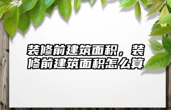 裝修前建筑面積，裝修前建筑面積怎么算