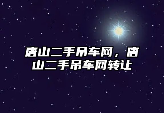 唐山二手吊車網(wǎng)，唐山二手吊車網(wǎng)轉(zhuǎn)讓