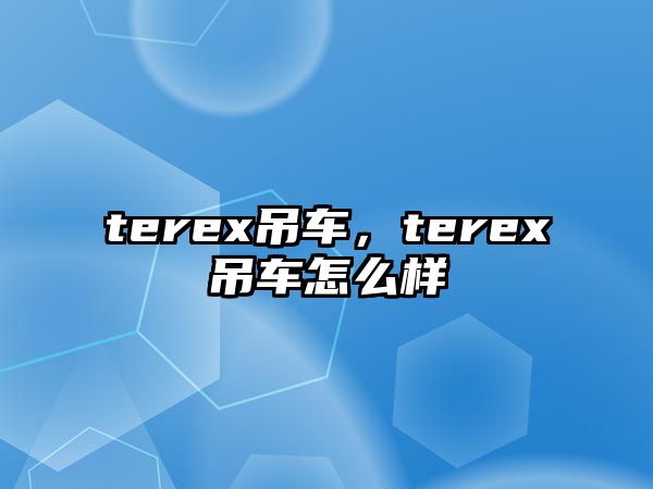 terex吊車，terex吊車怎么樣