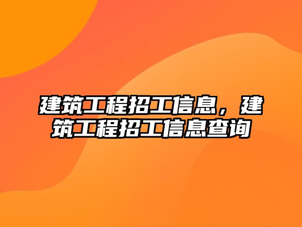 建筑工程招工信息，建筑工程招工信息查詢