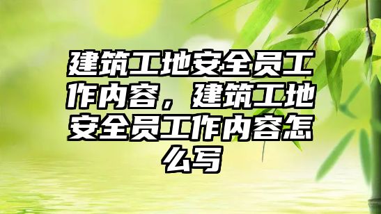 建筑工地安全員工作內(nèi)容，建筑工地安全員工作內(nèi)容怎么寫